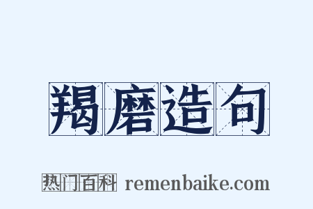 羯磨造句是什么意思的图片
